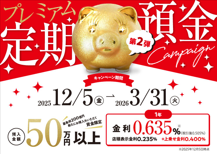プレミアム定期預金キャンペーン第２弾