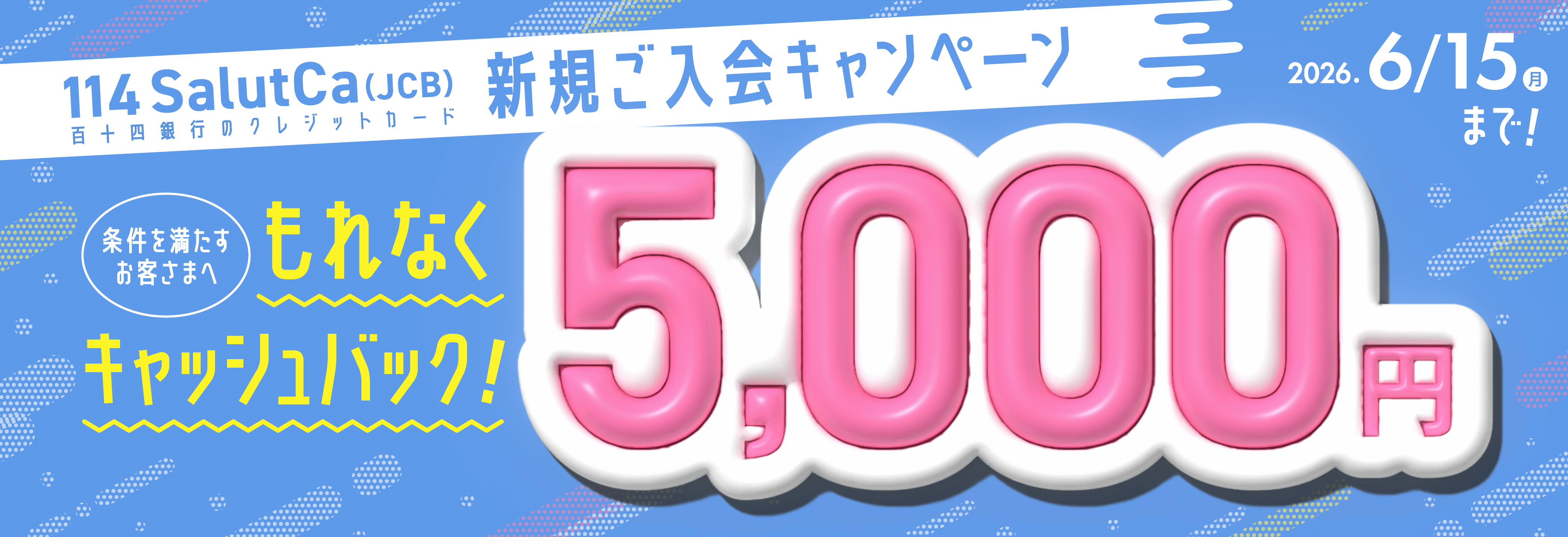 114SalutCa(JCB)新規ご入会キャンペーン