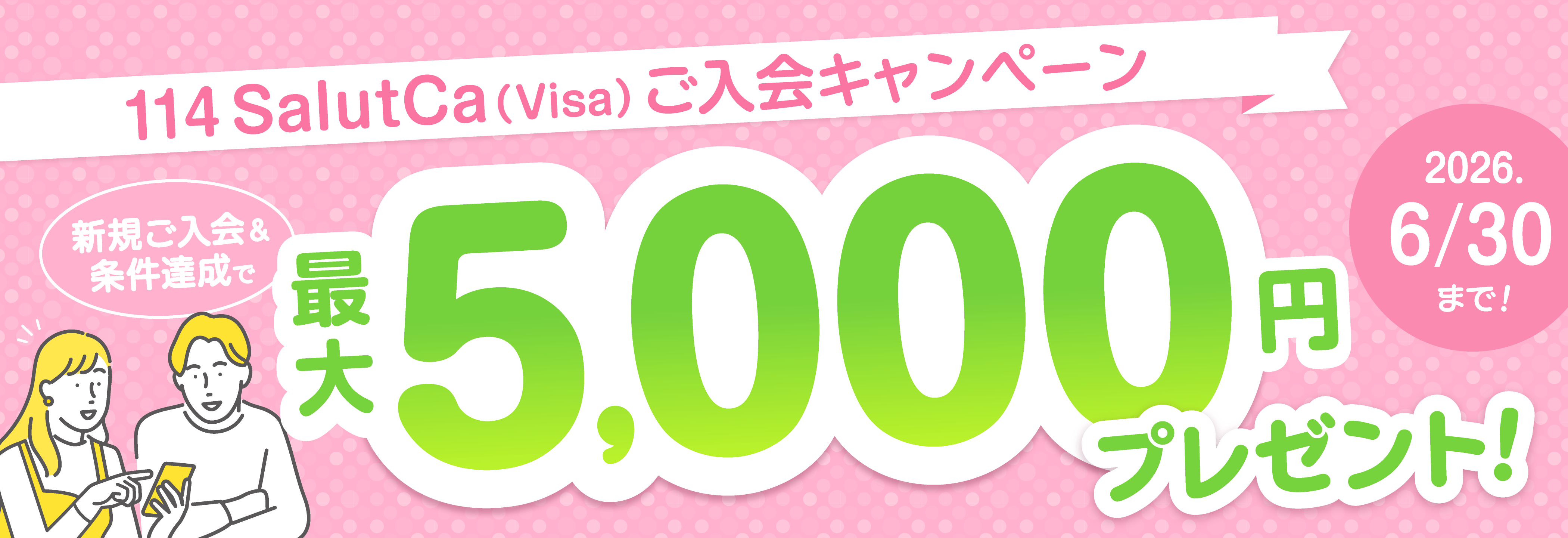 114SalutCa(Visa)新規ご入会キャンペーン