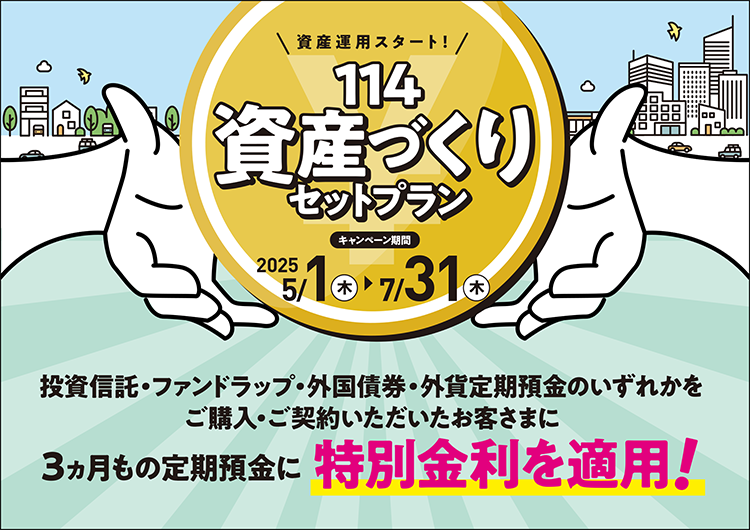 114資産づくりセットプランキャンペーン