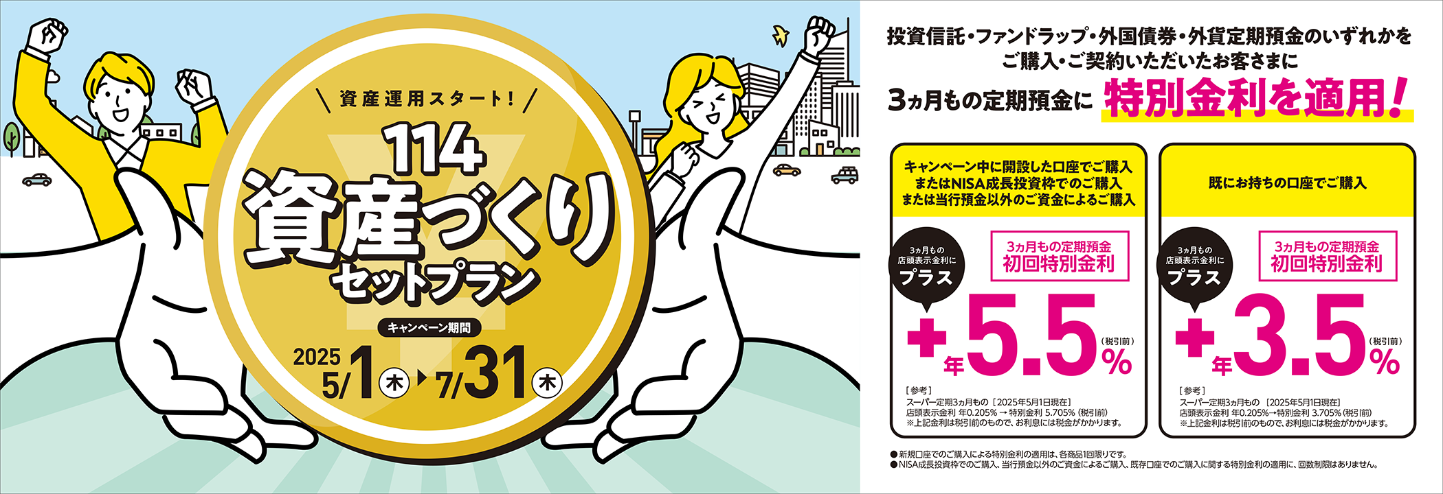 114資産づくりセットプランキャンペーン