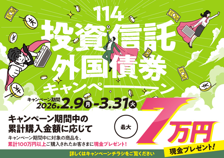 114投資信託外国債券キャンペーン