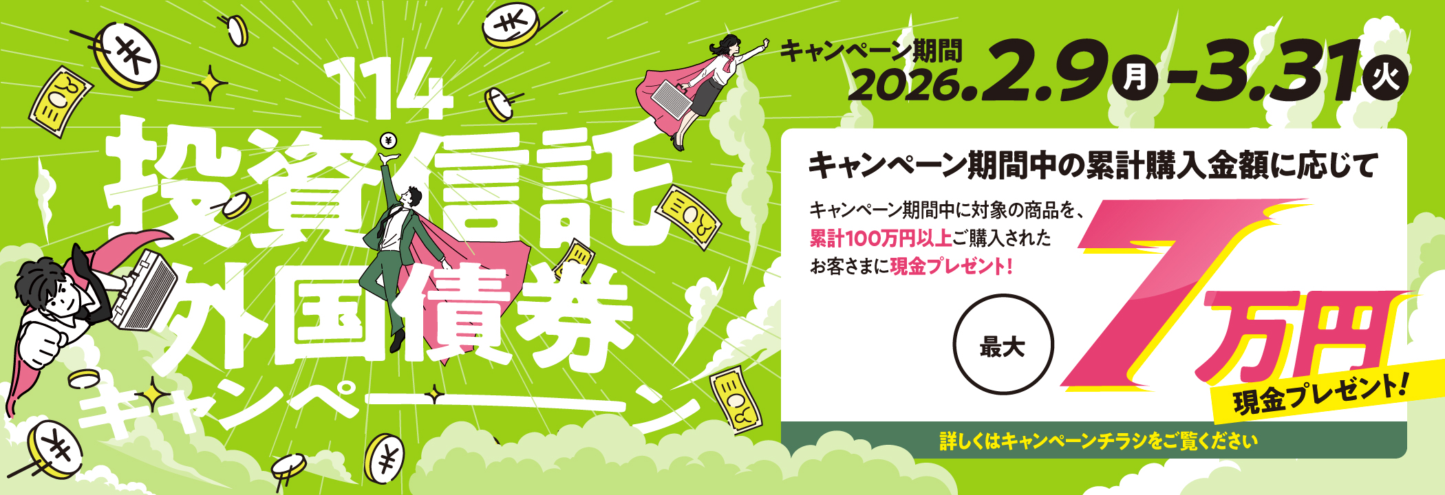 114投資信託外国債券キャンペーン