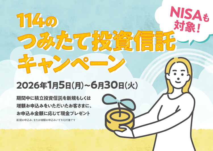 114のつみたて投資信託キャンペーンバナー