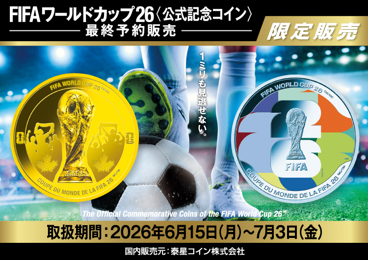 FIFAワールドカップ26公式記念コイン | 百十四銀行