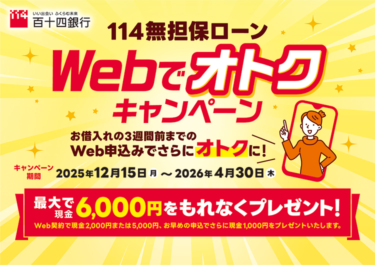 114無担保ローンWebでオトク キャンペーン