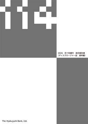 2026 統合報告書(ディスクロージャー誌 資料編)表紙画像