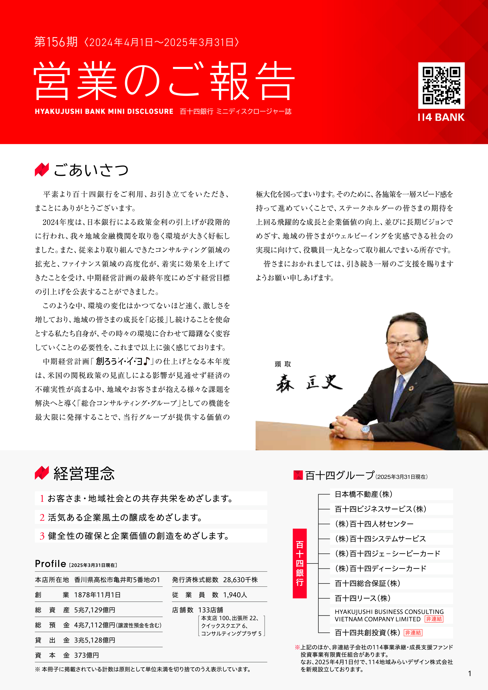 2025.3月期ミニディスクロージャー誌表紙