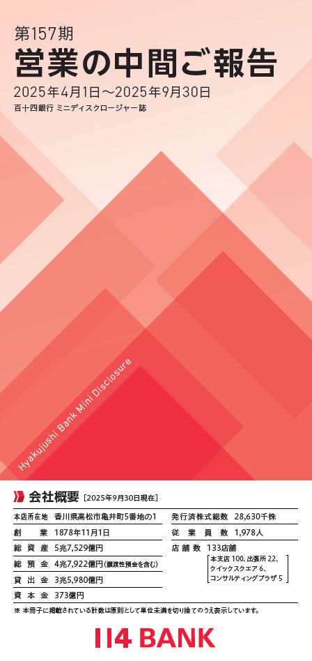 2025.9月期ミニディスクロージャー誌表紙