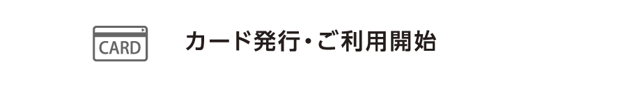 STEP4　カード発行・ご利用開始手続き