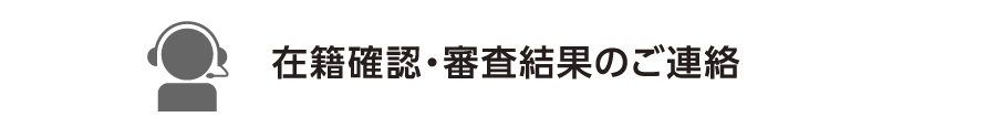 STEP2　在籍確認・審査結果のご連絡