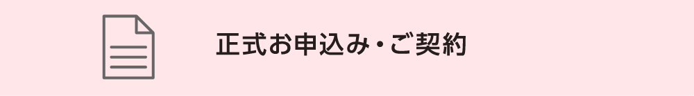 STEP3　正式お申込み・ご契約