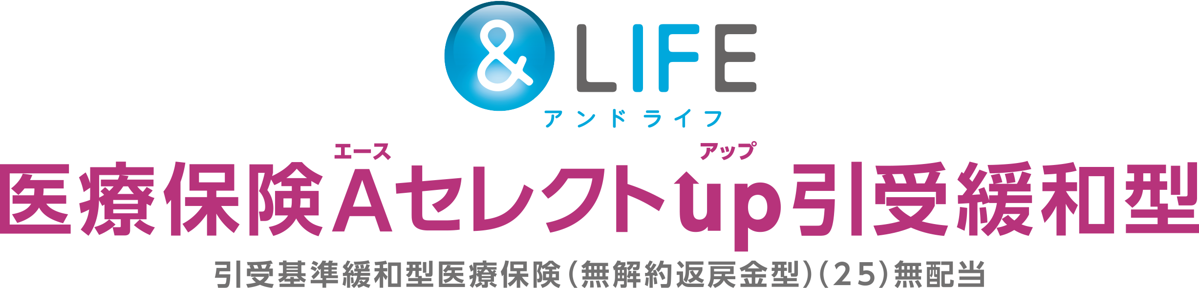 ＆LIFE医療保険Aセレクトup引受緩和型
