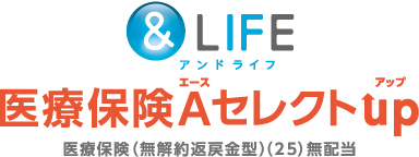＆LIFE医療保険AセレクトUP