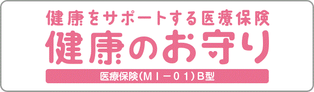 健康のお守り