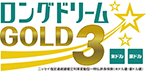 ロングドリーム GOLD3