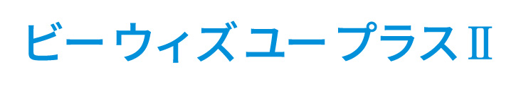 ビーウィズユープラス２