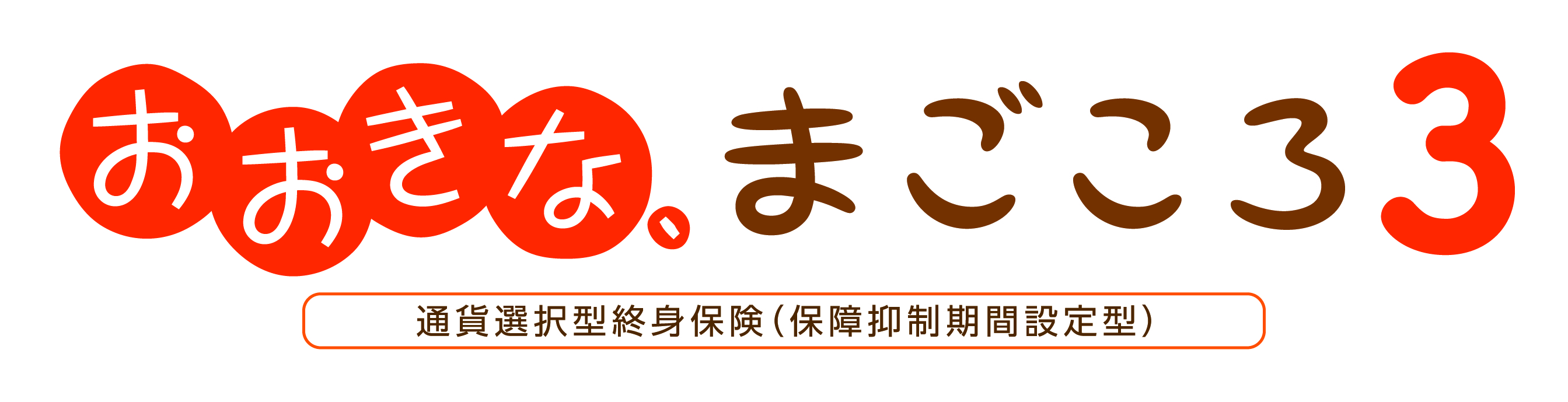 おおきな、まごごろ3