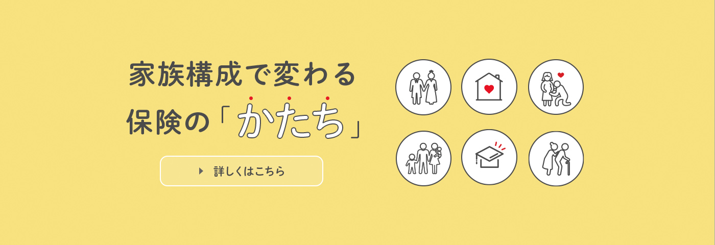 家族構成で変わる保険の「かたち」