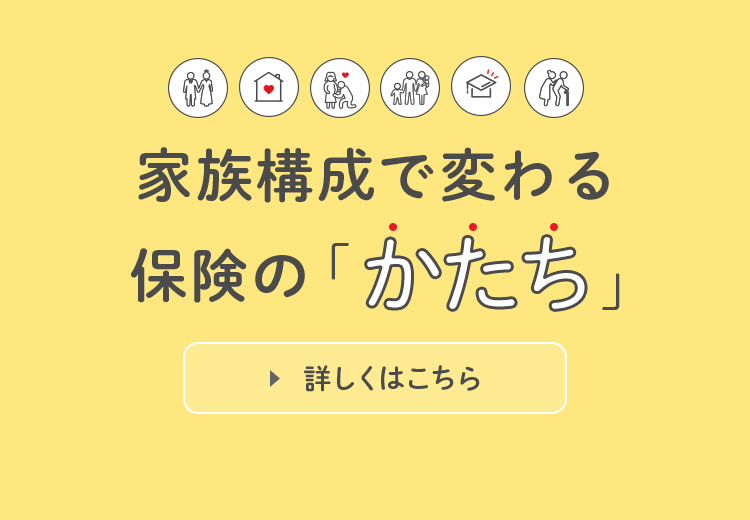 家族構成で変わる保険の「かたち」