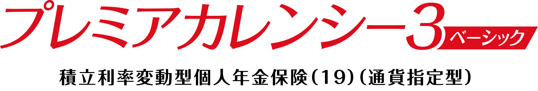 プレミアムカレンシー3ベーシック