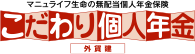 こだわり個人年金