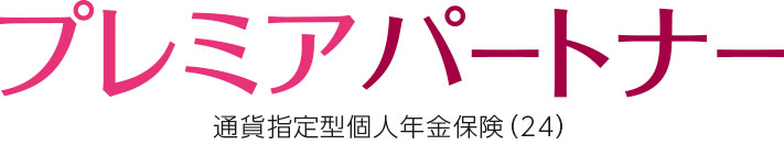 プレミアパートナー