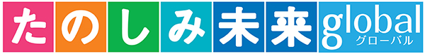 たのしみ 未来 グローバル