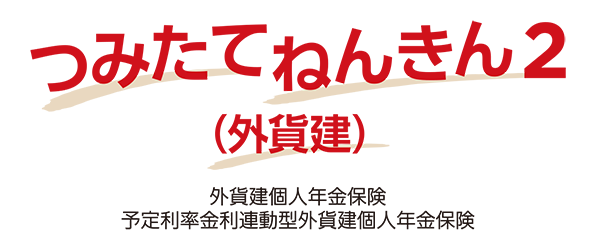 こだわり個人年金