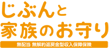 じぶんと家族のお守り