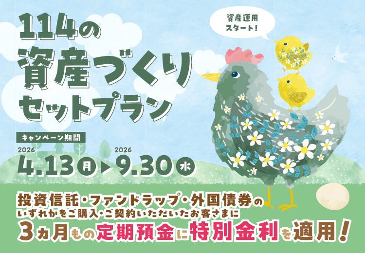 114資産づくりセットプラン