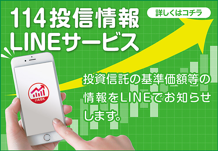 114投信情報LINEサービス