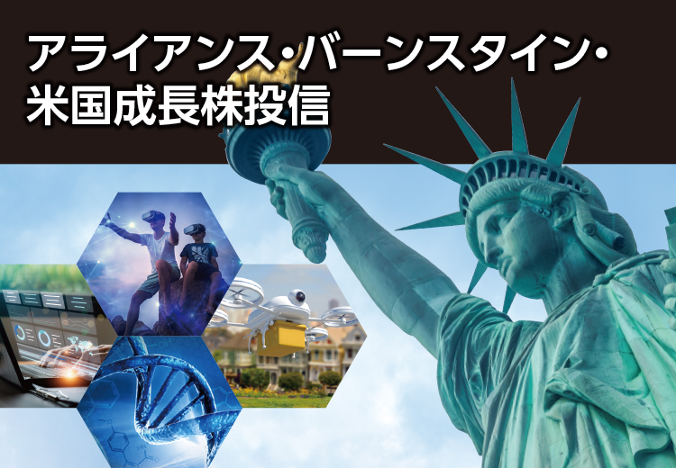 アライアンス・バーンスタイン米国成長株投信