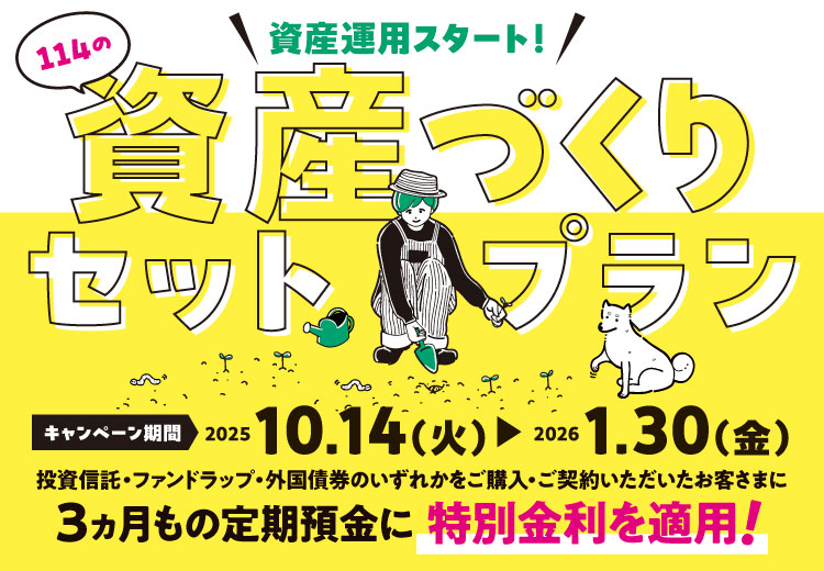 資産づくりセットプラン