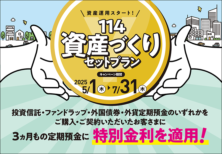 114資産づくりセットプランキャンペーン