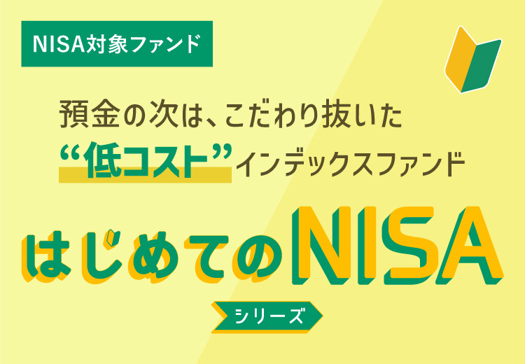 はじめてのNISAシリーズ