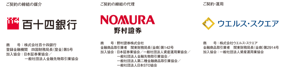 ご契約締結の媒介：百十四銀行、ご契約締結の代理：野村證券、ご契約・運用：ウエルス・スクエア