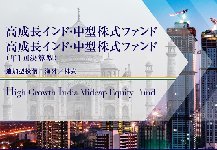 高成長インド・中型株式ファンド