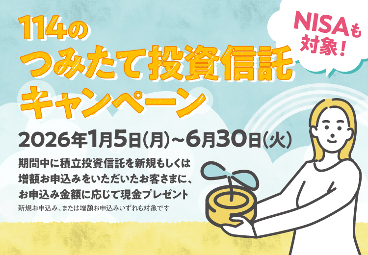 つみたて投資信託