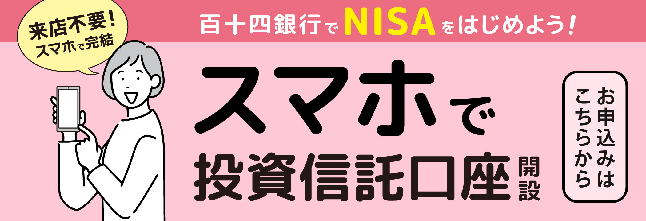 百十四銀行でNISA（ニーサ）