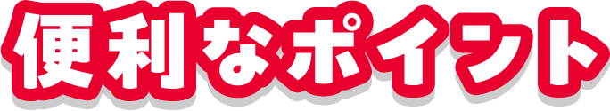 便利なポイント