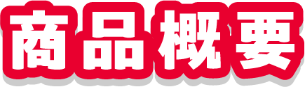 商品概要
