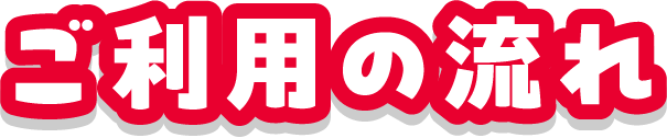 ご利用の流れ