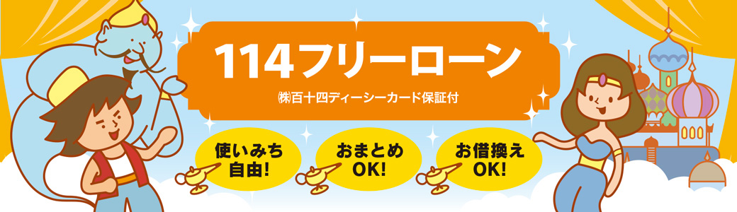 114フリーローン 百十四銀行 114フリーローン 百十四銀行