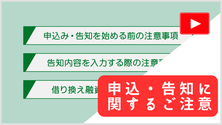 申込・告知に関するご注意