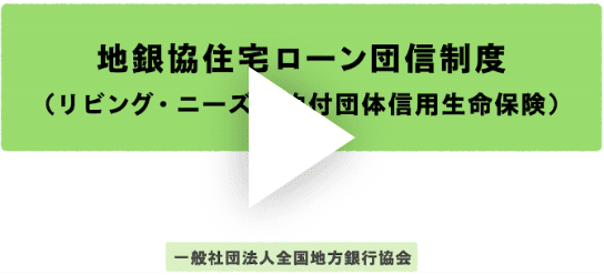 地銀協住宅ローン団信制度