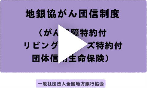 地銀協がん団信制度