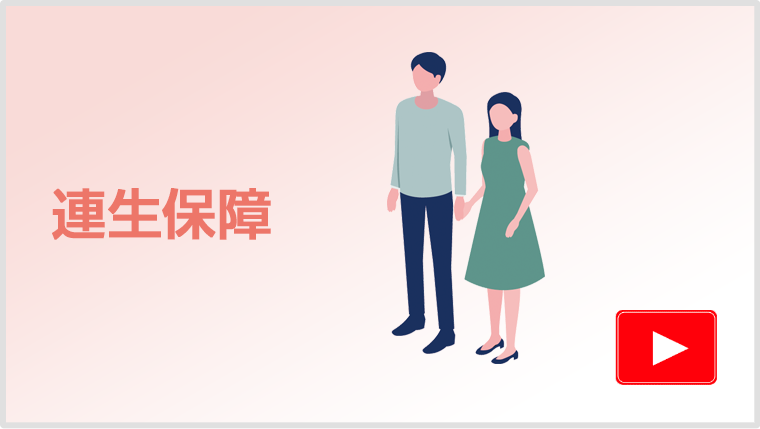 連生保障