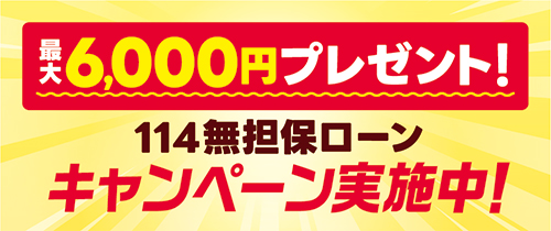114無担保ローンWebでオトク キャンペーン