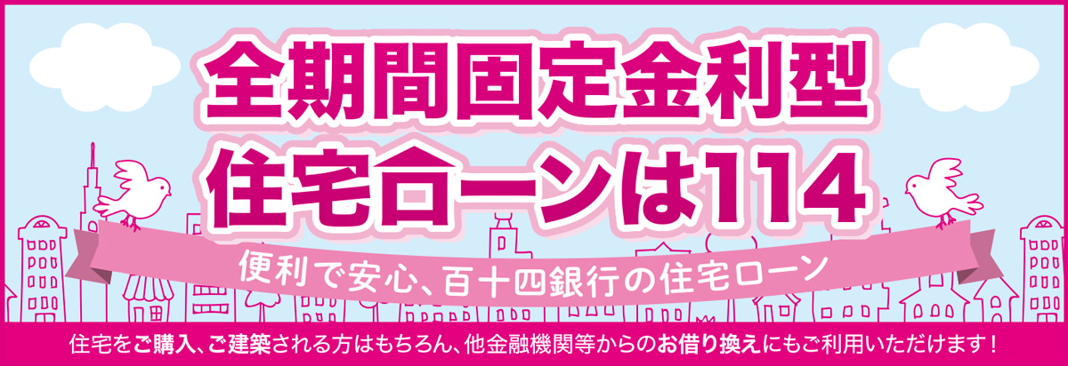 ローン 百十四銀行